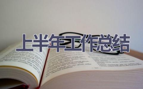 上半年工作總結(17篇優選范文）num