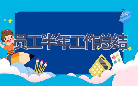 員工半年工作總結(9篇優選范文）num