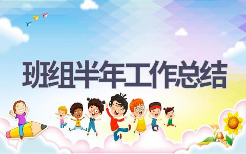 班組半年工作總結(16篇優選范文）num