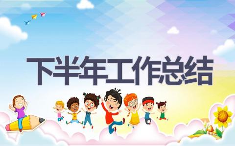 下半年工作總結(18篇優選范文）num