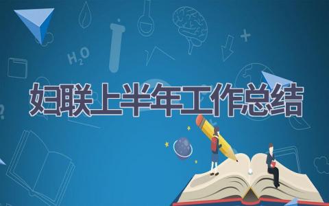 婦聯上半年工作總結(6篇優選范文）num