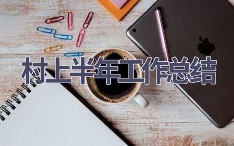 村上半年工作總結(18篇優選范文）num