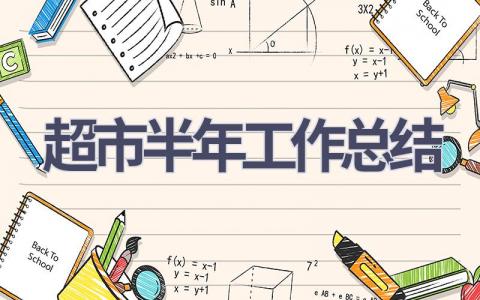 超市半年工作總結(7篇優選范文）num
