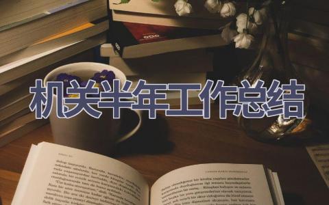 機關半年工作總結(11篇優選范文）num