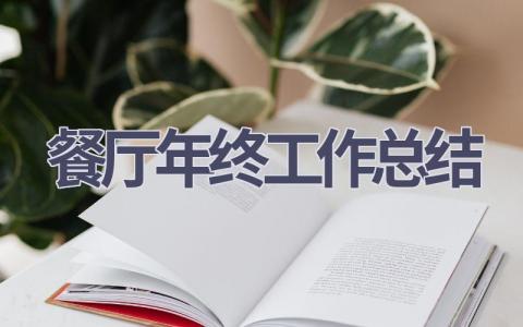 餐廳年終工作總結(15篇優選范文）num
