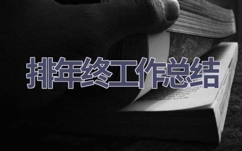 排年終工作總結(15篇優選范文）num