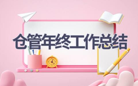 倉管年終工作總結(21篇優選范文）num