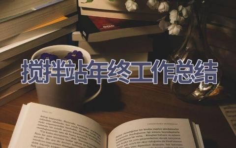 攪拌站年終工作總結(15篇優選范文）num