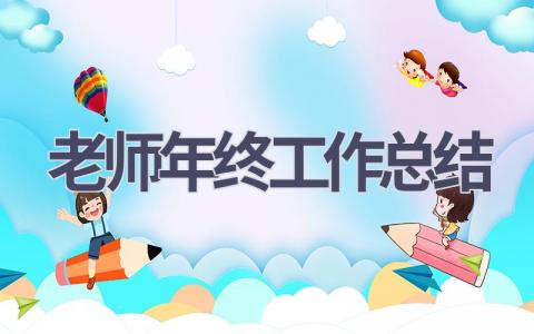 老師年終工作總結(17篇優選范文）num