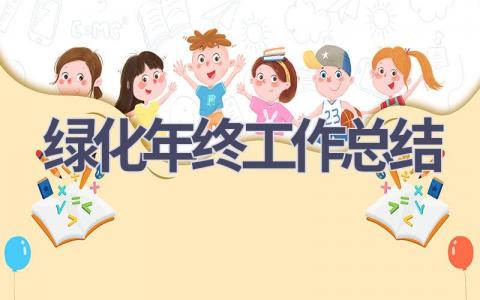 綠化年終工作總結(17篇優選范文）num