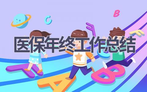 醫保年終工作總結(13篇優選范文）num