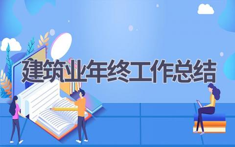 建筑業年終工作總結(16篇優選范文）num