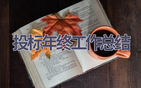 投標年終工作總結(13篇優選范文）num