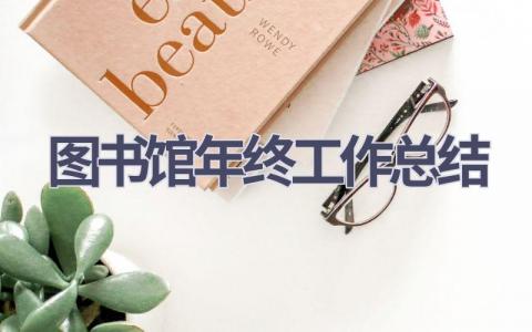 圖書館年終工作總結(17篇優選范文）num
