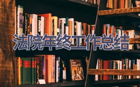法院年終工作總結(15篇優選范文）num