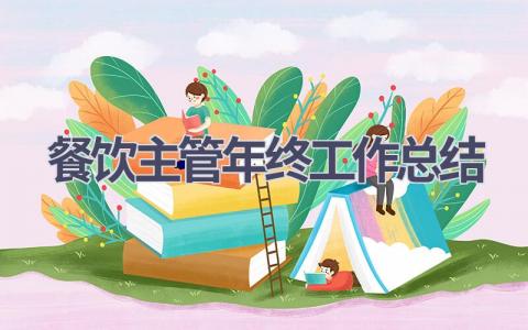 餐飲主管年終工作總結(15篇優選范文）num