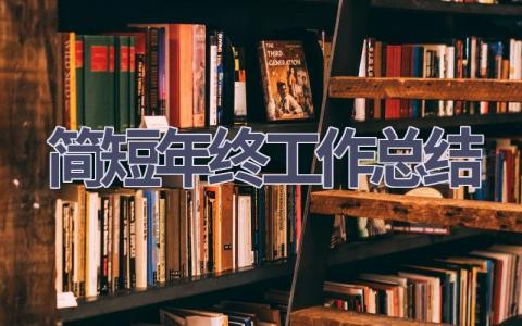 簡短年終工作總結(17篇優選范文）num
