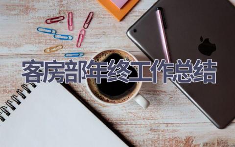 客房部年終工作總結(9篇優選范文）num