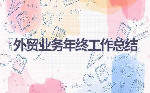 外貿業務年終工作總結(10篇優選范文）num