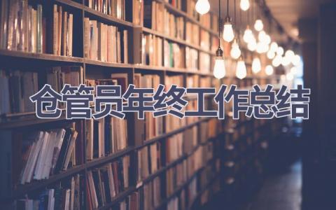 倉管員年終工作總結(18篇優選范文）num