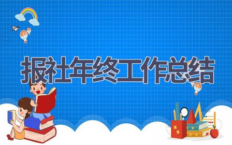 報社年終工作總結(8篇優選范文）num