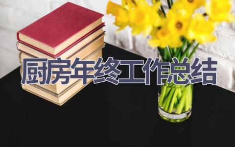 廚房年終工作總結(15篇優選范文）num