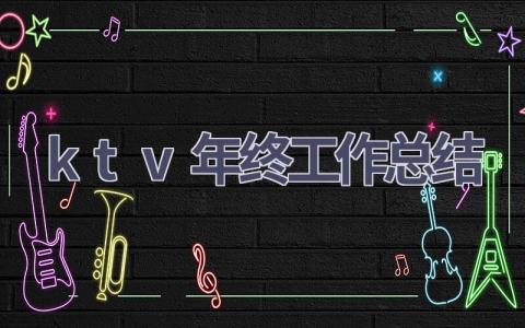 ktv年終工作總結(5篇優選范文）num