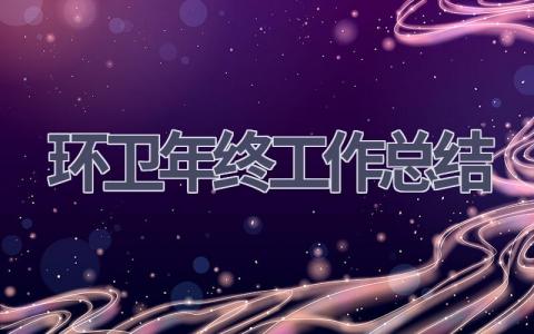 環衛年終工作總結(11篇優選范文）num
