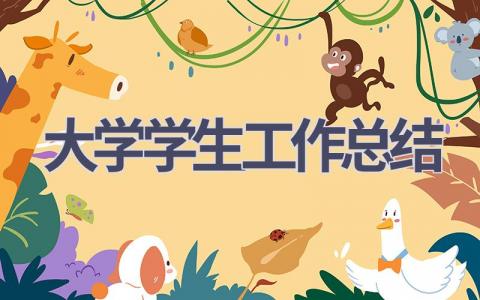 大學學生工作總結(13篇優選范文）num