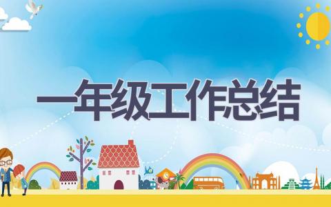 一年級工作總結(10篇優選范文）num