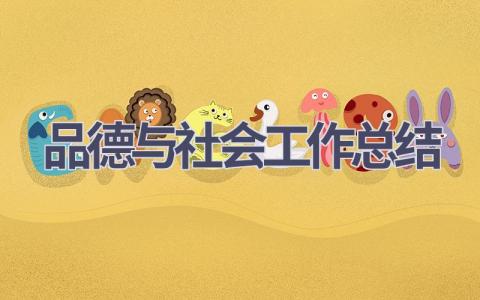 品德與社會工作總結(6篇優選范文）num
