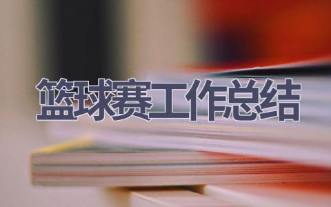 籃球賽工作總結(8篇優選范文）num