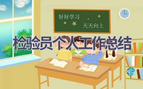 檢驗員個人工作總結(14篇優選范文）num