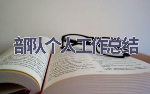 部隊個人工作總結(6篇優選范文）num