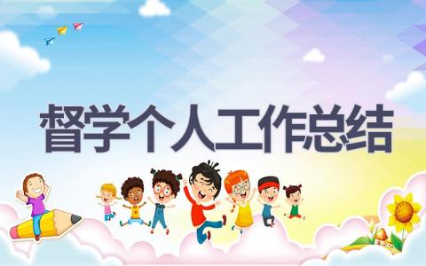 督學個人工作總結(15篇優選范文）num