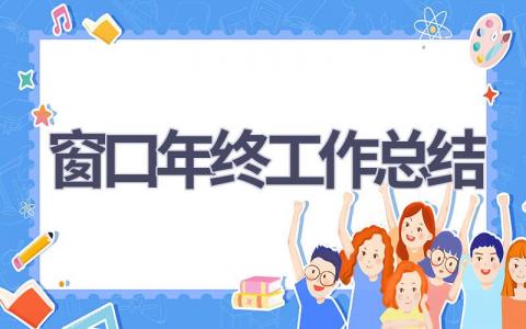 窗口年終工作總結(21篇優選范文）num