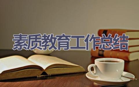 素質教育工作總結(13篇優選范文）num
