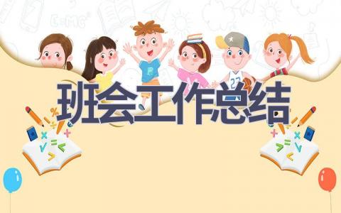 班會工作總結(6篇優選范文）num