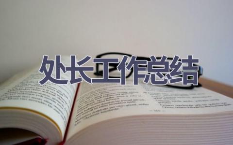 處長工作總結(12篇優選范文）num