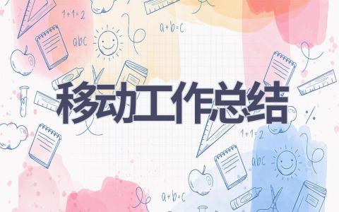 移動工作總結(6篇優選范文）num