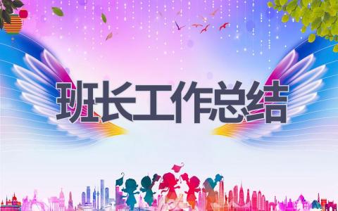 班長工作總結(15篇優選范文）num