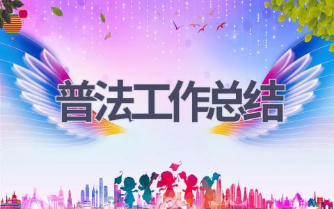 普法工作總結(14篇優選范文）num