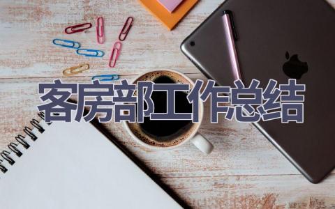 客房部工作總結(17篇優選范文）num