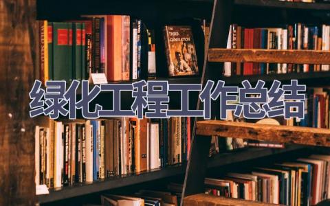 綠化工程工作總結(16篇優選范文）num