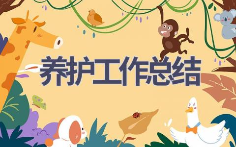 養護工作總結(14篇優選范文）num