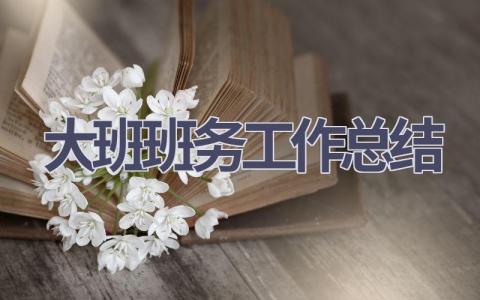 大班班務工作總結(14篇優選范文）num