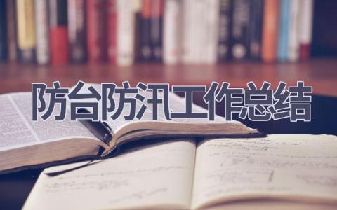 防臺防汛工作總結(13篇優選范文）num