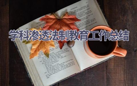 學科滲透法制教育工作總結(13篇優選范文）num