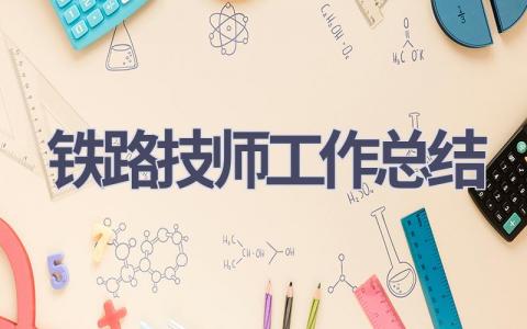 鐵路技師工作總結(10篇優選范文）num