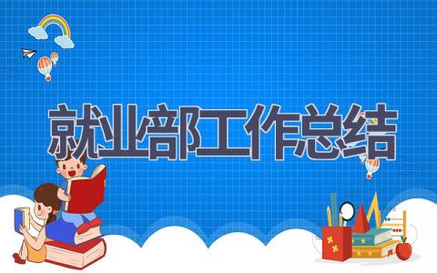 就業部工作總結(17篇優選范文）num